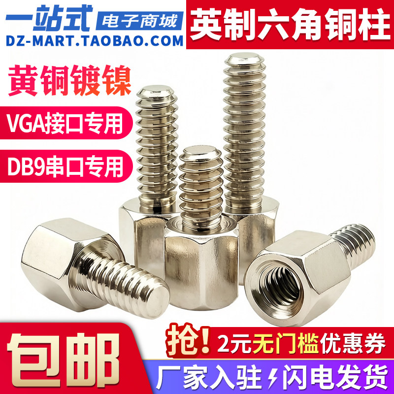 镀镍英制铜柱4-40六角柱螺丝固定VGA显卡RS232接口DB9/25串口螺丝
