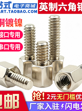 镀镍英制铜柱4-40六角柱螺丝固定VGA显卡RS232接口DB9/25串口螺丝