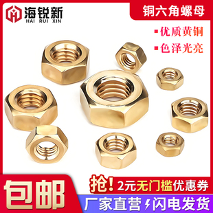 黄铜螺帽全铜六角螺母螺丝帽M2M2.5M3M4M5M6M8M10M12M14M16M20M24