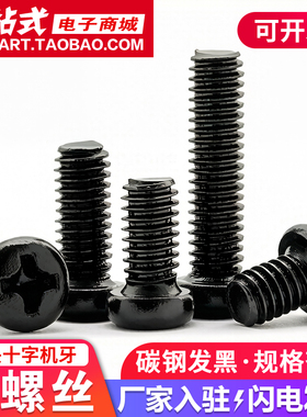 黑色圆头十字铁螺丝发黑盘头机牙螺钉螺栓电子小螺丝钉M2M2.5M3M4