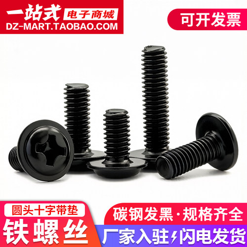 黑色十字圆头带垫铁螺丝发黑盘头带介子螺钉电脑机箱小螺丝钉M3M4 - 封面