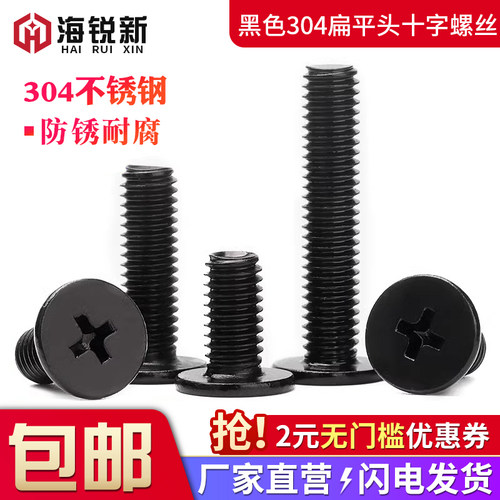 黑色304不锈钢十字扁平头螺丝钉