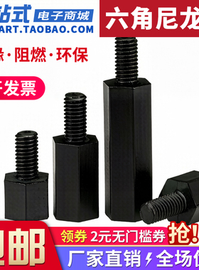 黑色六角尼龙柱单头隔离柱塑料螺柱绝缘支撑柱PC板间隔柱M2.5M3M4