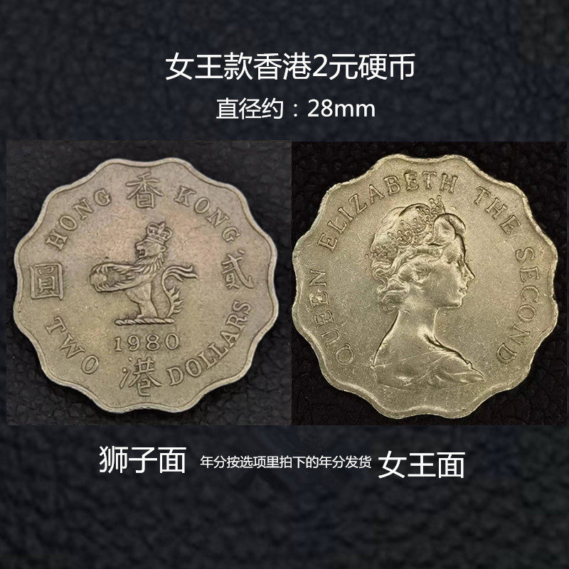 女王香港白铜2元硬币1975至1992年选择年分定制戒指或单出售硬币