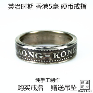 男女学生情侣香港5毫女王硬币戒指环 手工制作送个性 好成交吧