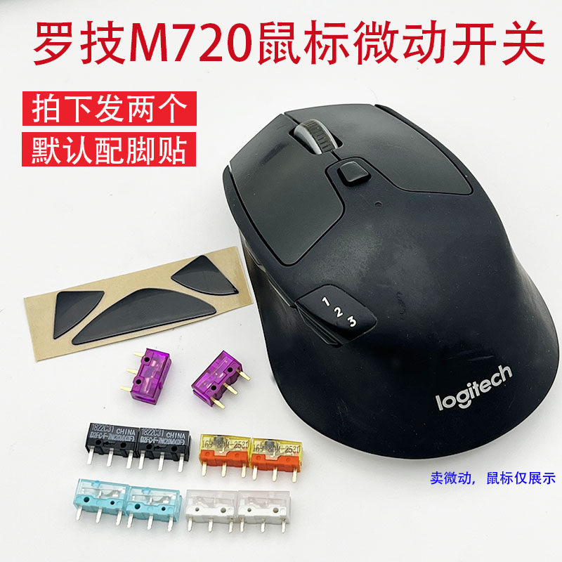适用罗技鼠标M720微动开关单击变双击点击问题更换微动焊接配脚贴图片