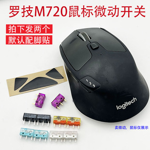 适用罗技鼠标M720微动开关单击变双击点击问题更换微动焊接配脚贴