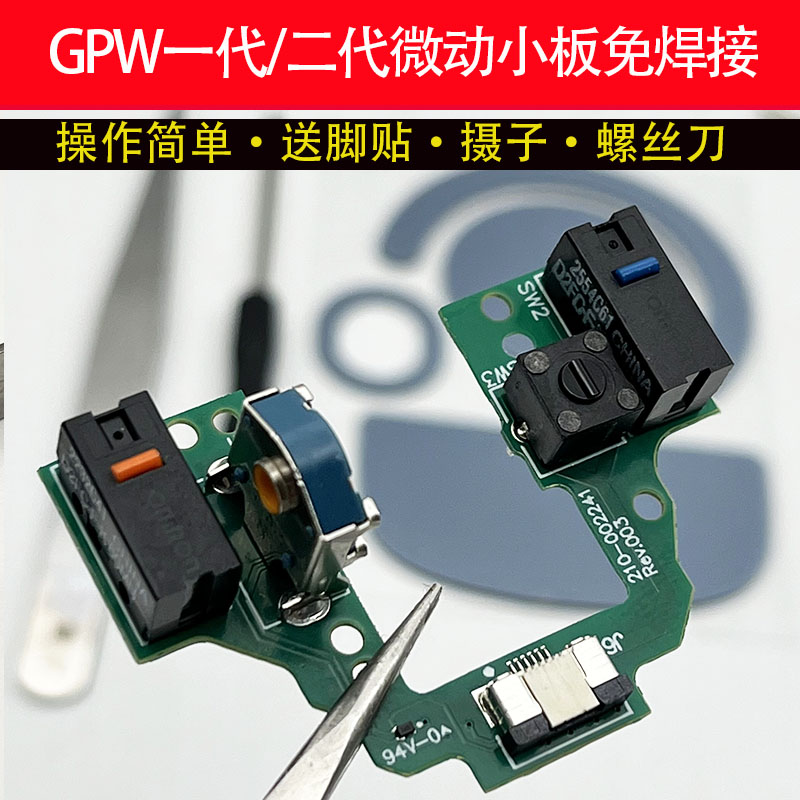 适用罗技GPW1代 /2代免焊接按键小板微动小板鼠标微动编码器中键图片