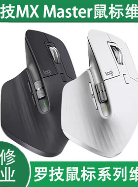 鼠标维修罗技大师系列MX Master1/2S/3/3S换微动单击变双击修理