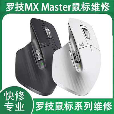 鼠标维修罗技大师系列MX Master1/2S/3/3S换微动单击变双击修理