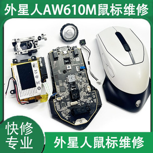 专业维修外星人鼠标AW610M更换微动编码 310各类修理 器AW720 510