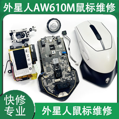 专业维修外星人鼠标AW610M更换微动编码器AW720/510/310各类修理