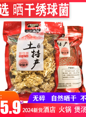 精选福建绣球菌干货花瓣菌干绣球菇酒店素食食材150g火锅煲汤清炒