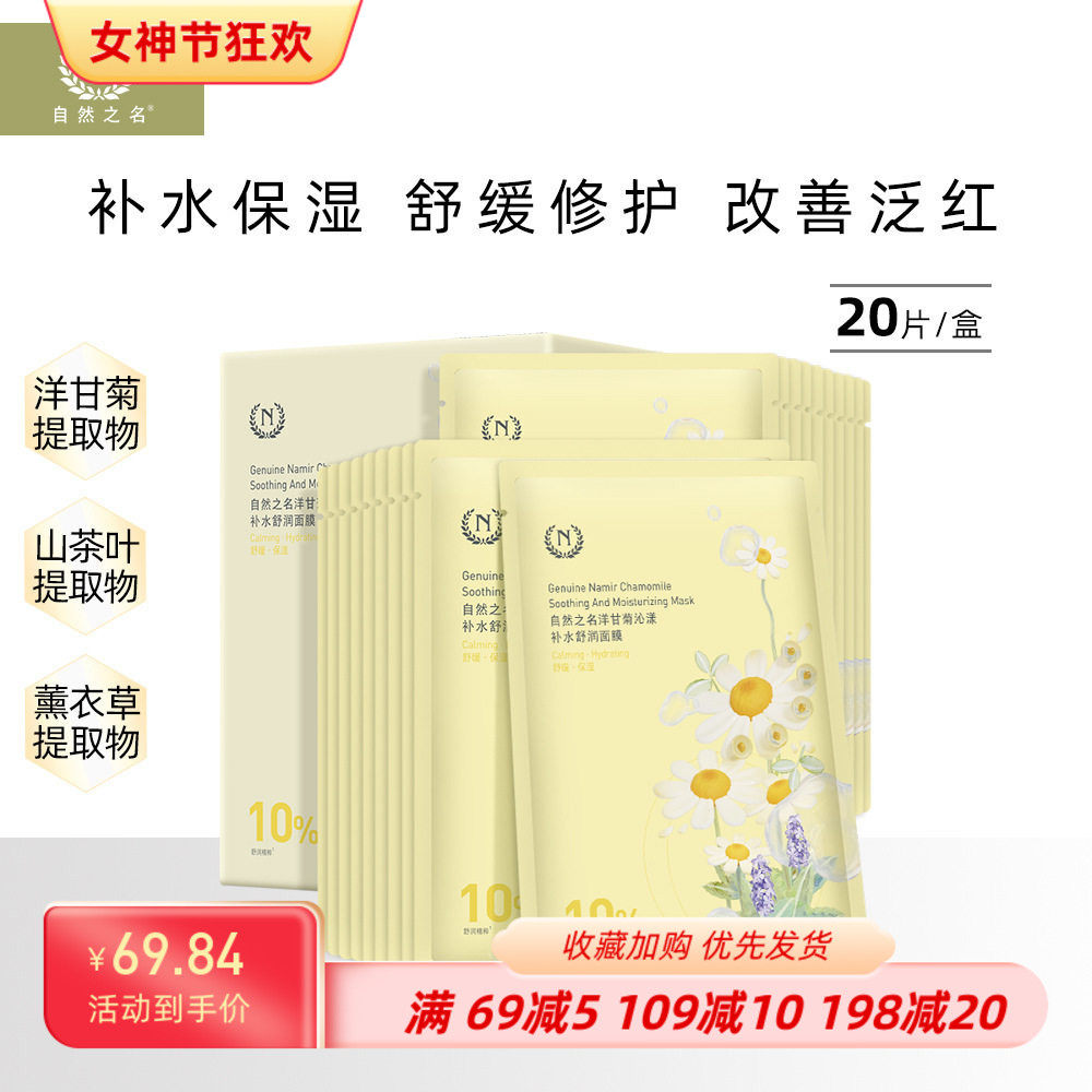 自然之名洋甘菊面膜保湿补水