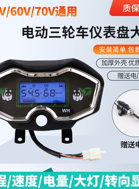 电动三轮车仪表总成48v60v72v通用电动车仪表盘速度表电量表