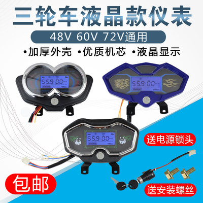 电动车仪表盘48v60v72v通用电动三轮配件液晶仪表总成电量里程表