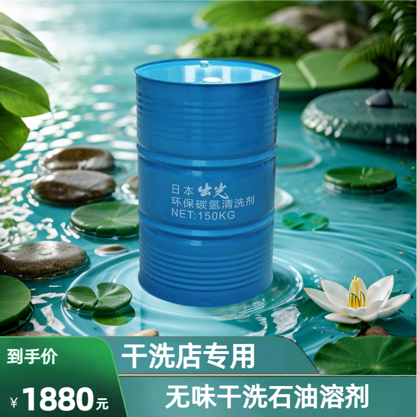 日本出光无味干洗碳氢溶剂干洗油纯干溶剂石油机专用干洗石油溶剂