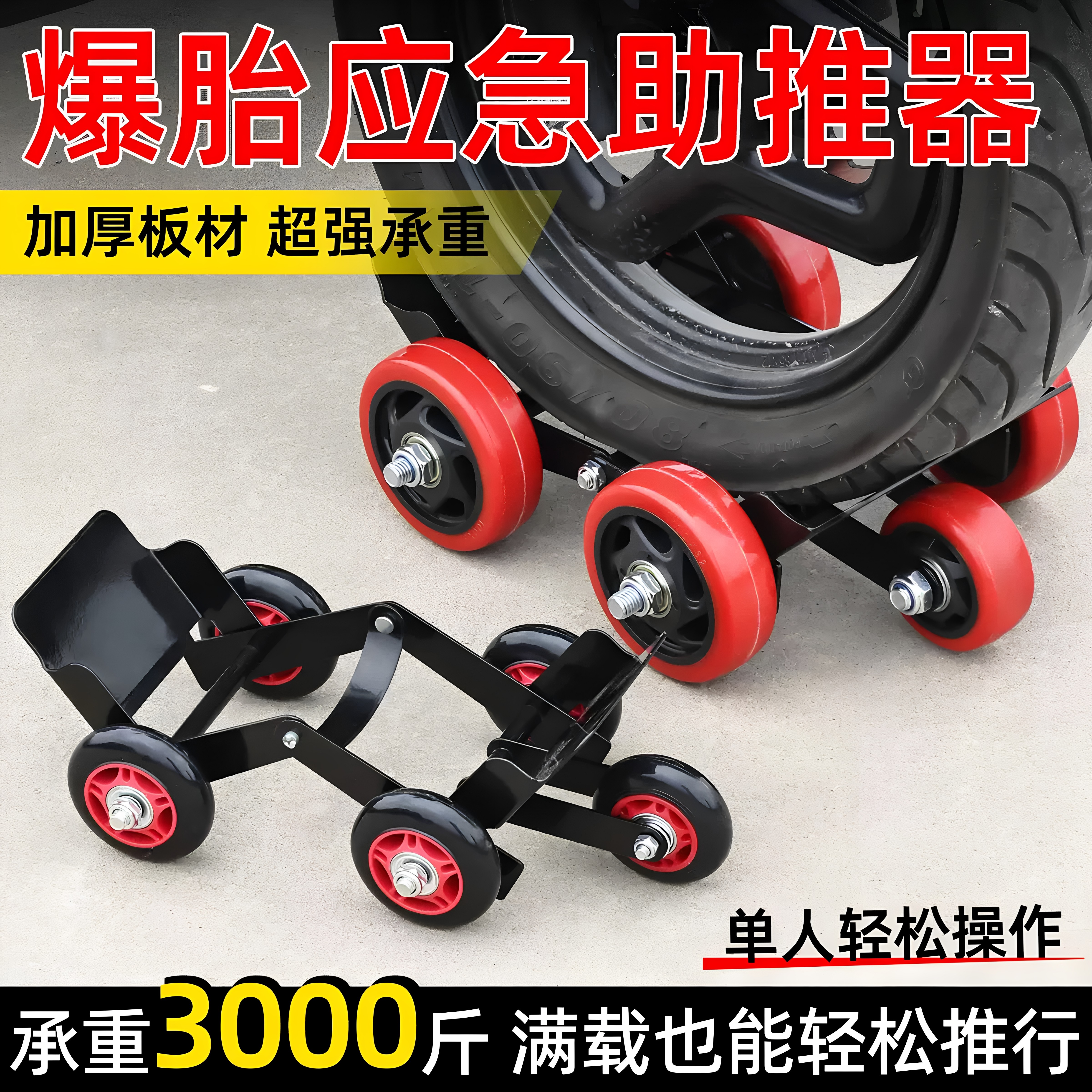 【超大号】摩托车瘪胎助推器三轮电动车挪车爆胎应急工具拖车器