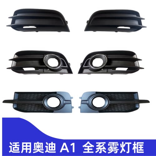 奥迪A111-19款雾灯框下网罩