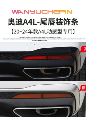 适用于奥迪A4L 20-24动感款后杠导流板亮条尾唇饰条升级黑武士