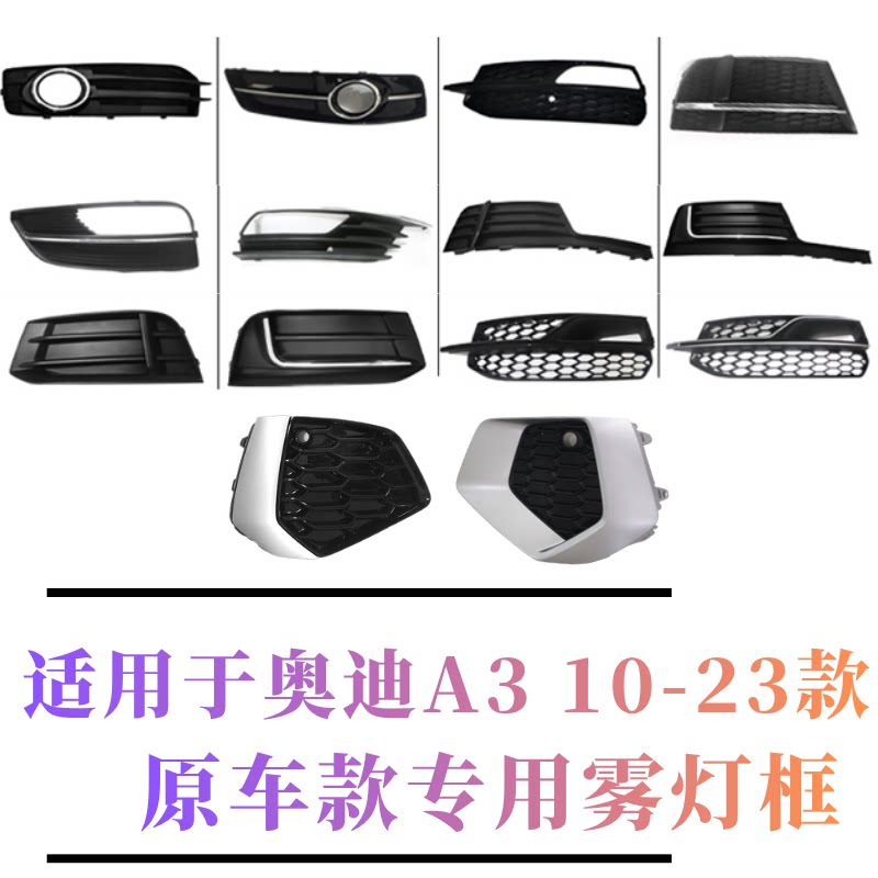 奥迪A310-22款雾灯框格栅全新图片