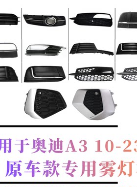 奥迪A310-22款雾灯框格栅全新