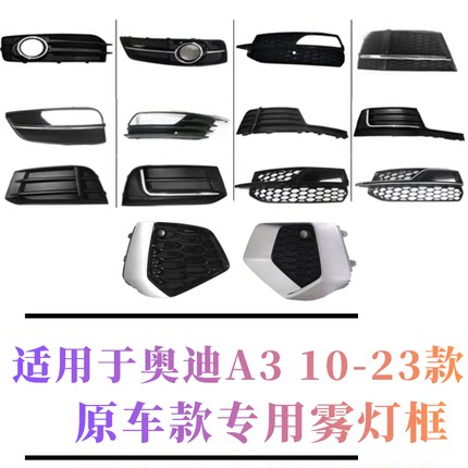 适用于奥迪A3雾灯框 10-22 款 汽车灯罩框原车左右下格栅通风网