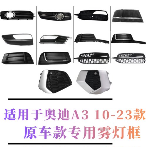 奥迪A310-22款雾灯框格栅全新