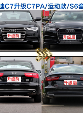 奥迪A6L C7 12-15款升级C7PA 18款运动款A6前后杠包围老改新套件