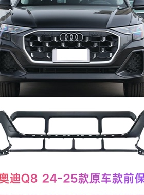 适用奥迪Q8 24-25款前保险杠原车款杠皮