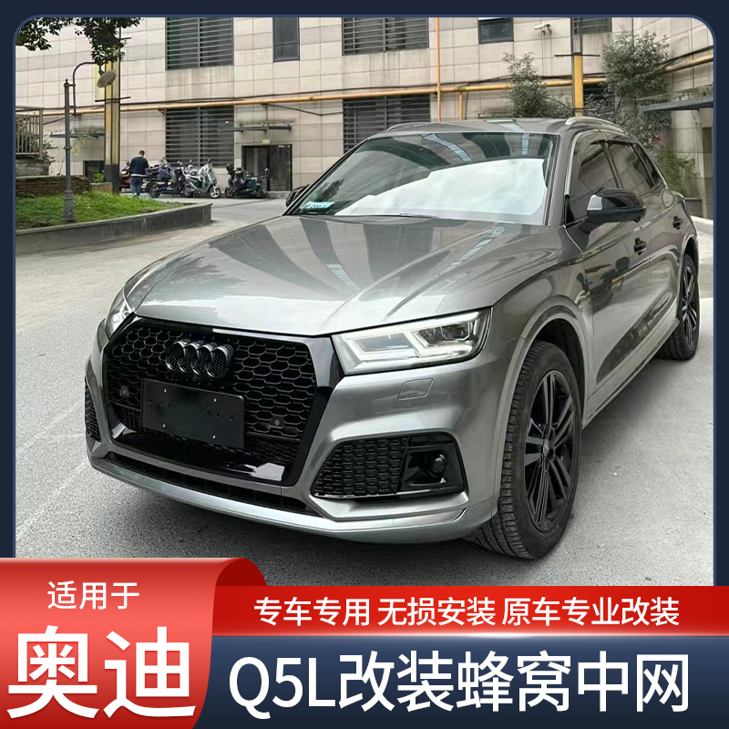 18-20款Q5L前脸包围套件高性价比