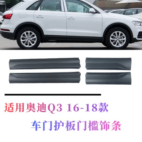 奥迪Q316-18款门护板门槛条