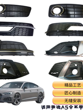 奥迪a5/A5L全系列雾灯框高性价比