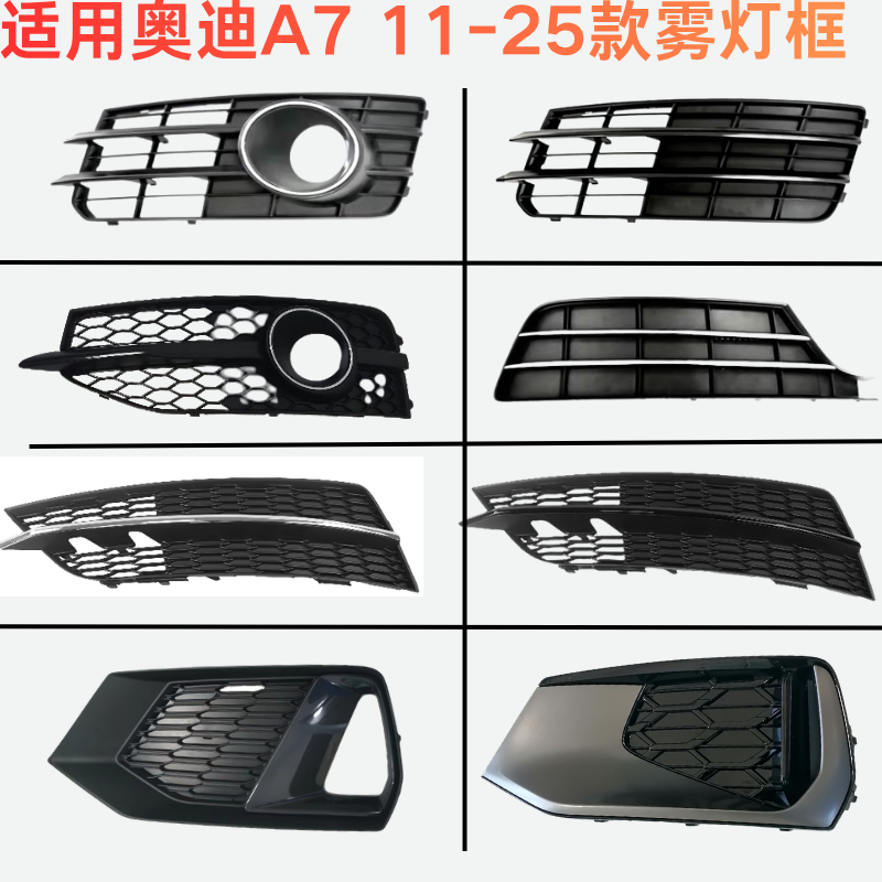 适用于奥迪A7雾灯框11-25款雾灯框总成下格栅通风雾灯网盖