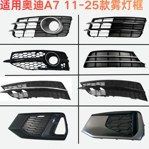 奥迪A7全系雾灯框高性价比