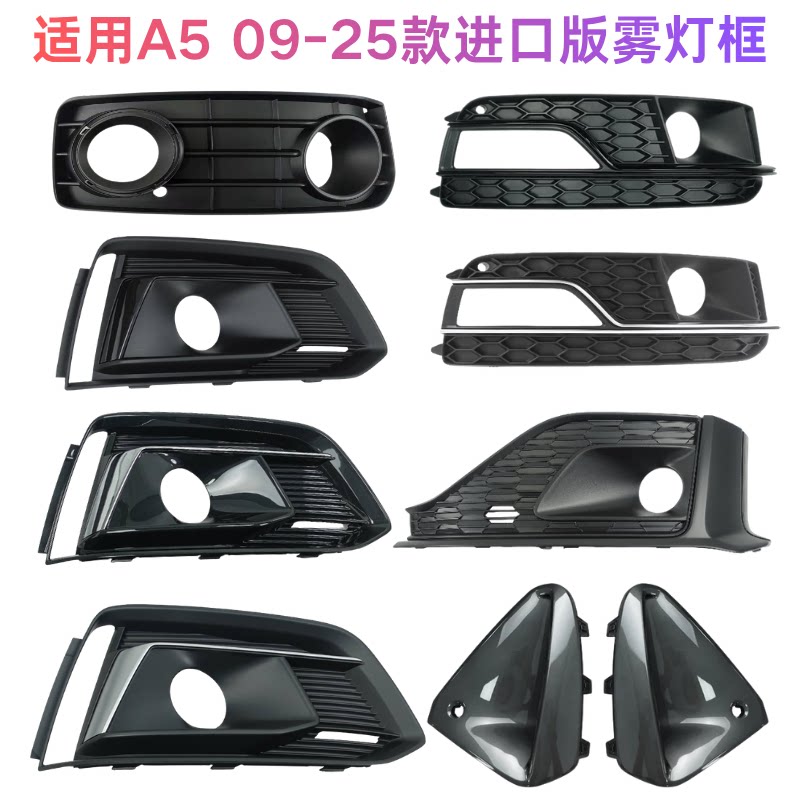 A509-25款进口版雾灯框