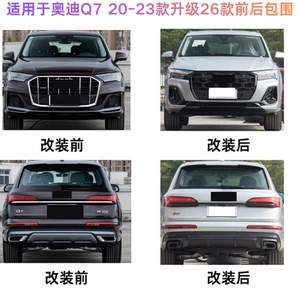 奥迪Q720升级26款老改新包围