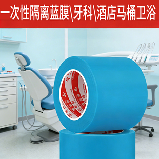 一次性隔离膜蓝膜口腔牙科酒店马桶开关卫浴隔离膜断点式不留胶