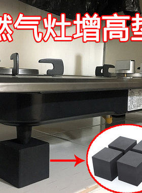 燃气灶下垫增高垫台式