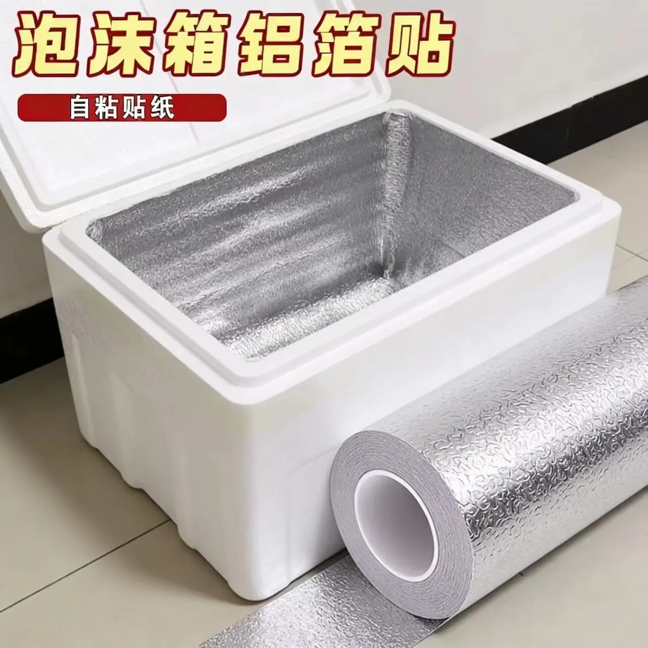 泡沫箱保温贴纸外卖锡纸防水自粘摆摊内壁铝箔隔热膜冷藏保鲜保冻