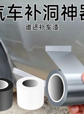 汽车车漆掉漆铁皮生锈修补神器外壳修复破洞锈洞划痕遮挡贴纸胶带