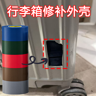 行李箱外壳破损修补胶带能把手内衬周转箱轮子密码箱裂缝修复粘贴
