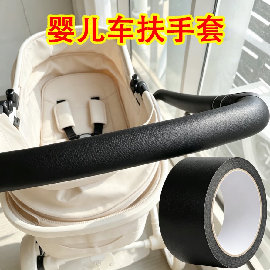 婴儿推车扶手套自粘皮革防滑套宝宝伞车配件通用握把手防脏保护套