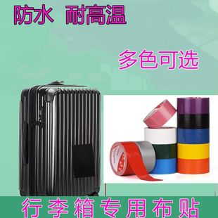 行李箱修补贴旅行箱拉杆箱外壳破损修复贴布刮痕补丁贴无痕贴遮丑