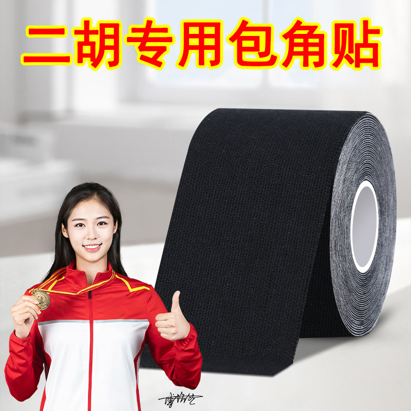 二胡防磨胶带二胡包角胶布胡琴包角护角片防磨胶带耐磨保护琴皮面