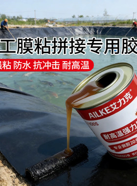 防水膜专用胶hdpe土工膜粘拼接专用胶水鱼塘防渗膜防水布修复胶水