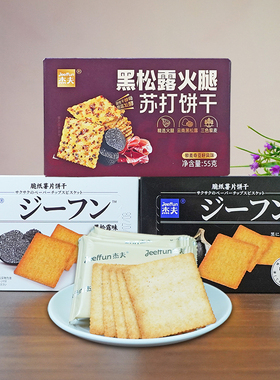 杰夫黑松露火腿苏打饼干55g/盒和脆纸薯片饼干46g/盒黑蒜味零食