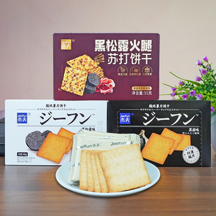 杰夫黑松露火腿苏打饼干55g 盒黑蒜味零食 盒和脆纸薯片饼干46g