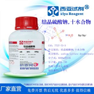 西亚试剂 结晶硫酸钠 十水CAS：7727-73-3 高纯 分析 优级