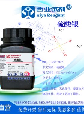 西亚试剂 硫酸银 CAS号：10294-26-5 分析纯 优级纯